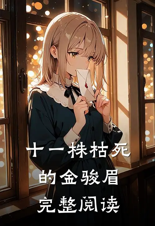 十一株枯死的金骏眉完整阅读