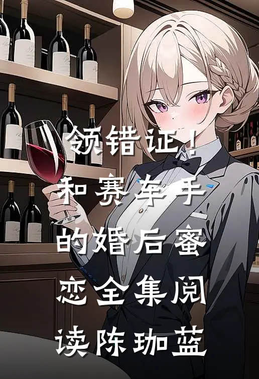 领错证!和赛车手的婚后蜜恋全集阅读陈珈蓝