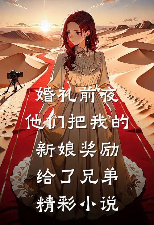 婚礼前夜,他们把我的新娘奖励给了兄弟精彩小说