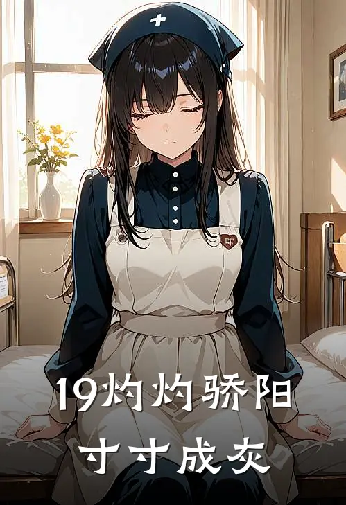 19灼灼骄阳,寸寸成灰