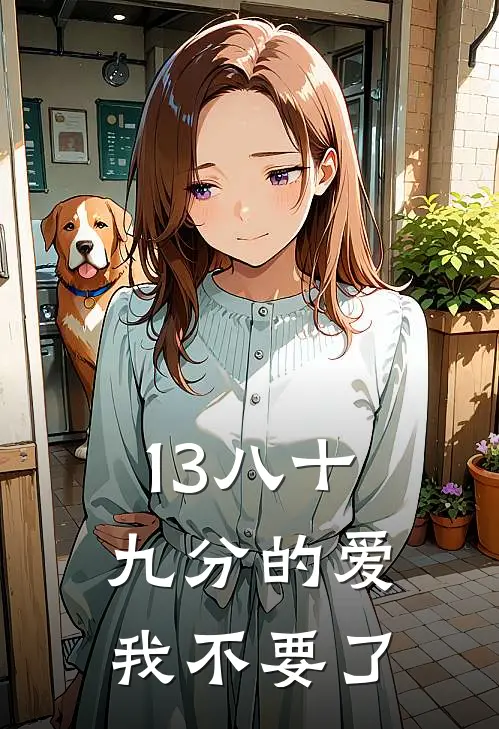 13八十九分的爱，我不要了