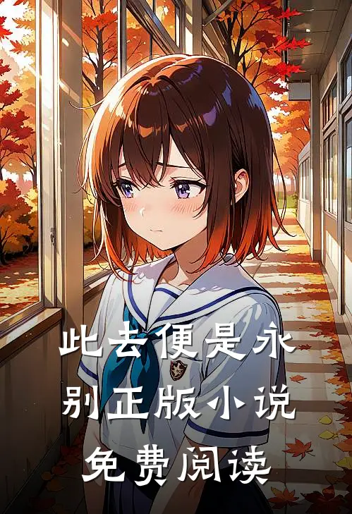此去便是永别正版小说免费阅读