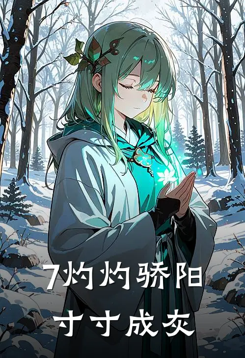 7灼灼骄阳,寸寸成灰