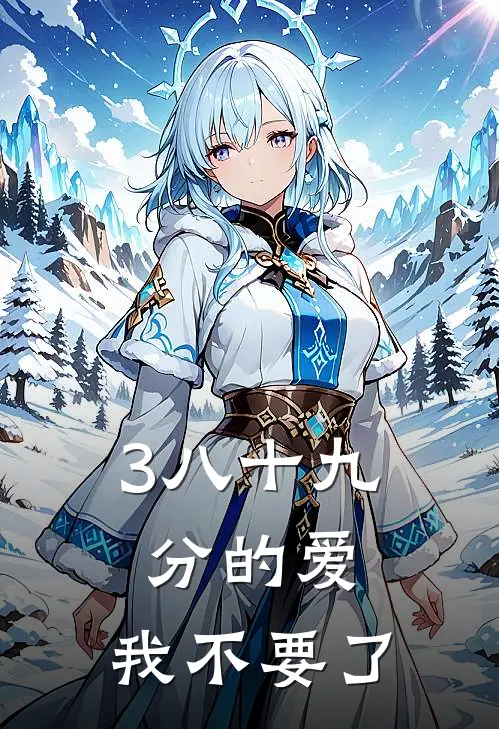 3八十九分的爱，我不要了