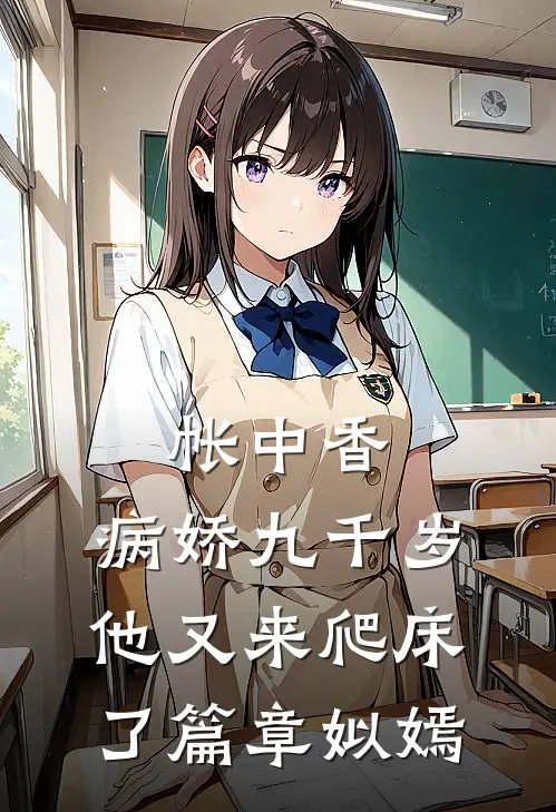 帐中香:病娇九千岁他又来爬床了篇章姒嫣