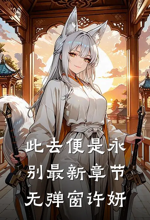 此去便是永别最新章节无弹窗许妍