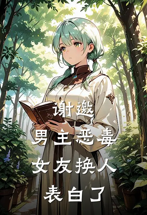 谢邀,男主恶毒女友换人表白了