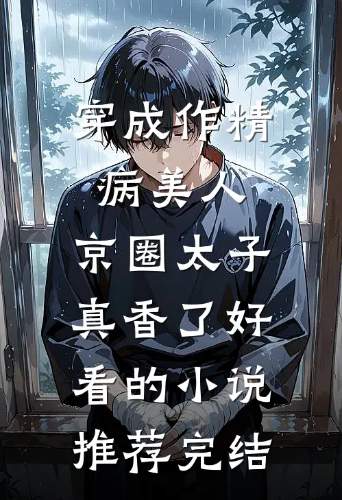穿成作精病美人,京圈太子真香了好看的小说推荐完结