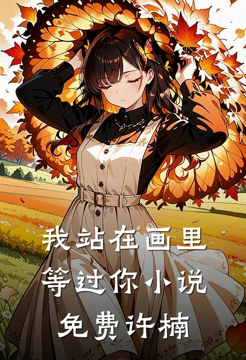 我站在画里等过你小说免费许楠