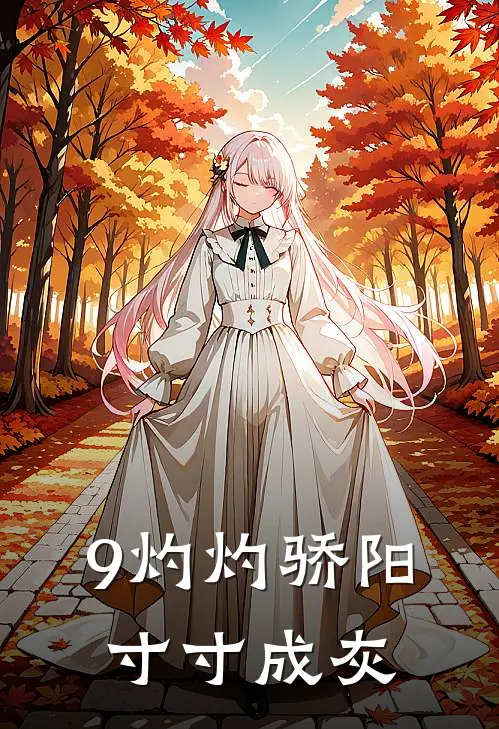 9灼灼骄阳,寸寸成灰