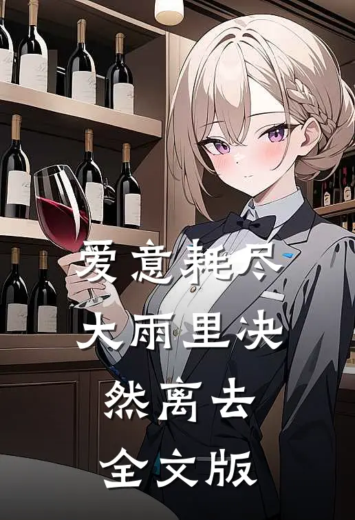 爱意耗尽,大雨里决然离去全文版
