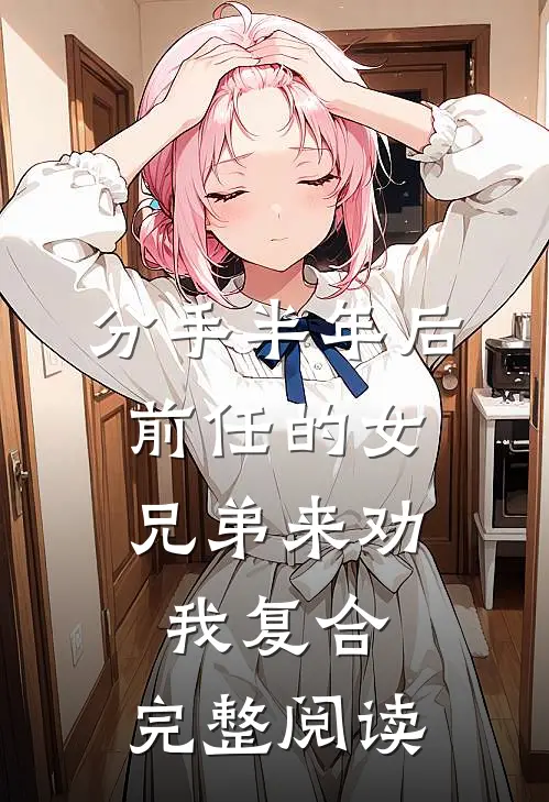 分手半年后,前任的女兄弟来劝我复合。完整阅读