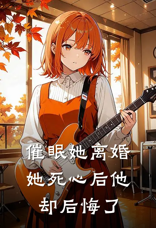 催眠她离婚,她死心后他却后悔了