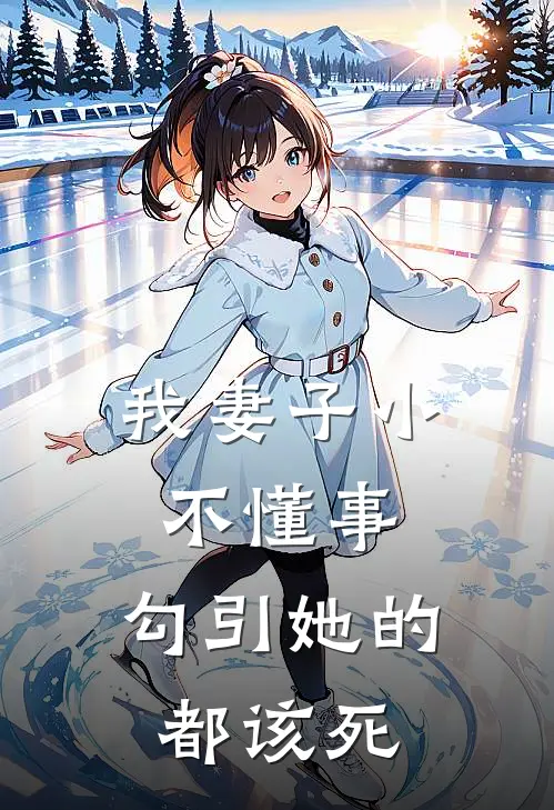 我妻子小不懂事,勾引她的都该死