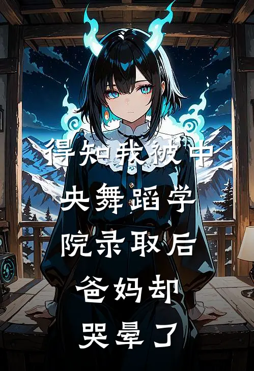 得知我被中央舞蹈学院录取后,爸妈却哭晕了