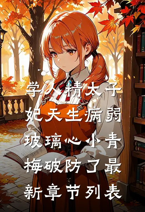 学人精太子妃天生病弱，玻璃心小青梅破防了最新章节列表