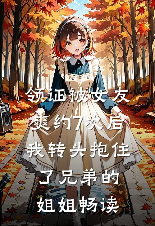 领证被女友爽约7次后，我转头抱住了兄弟的姐姐畅读