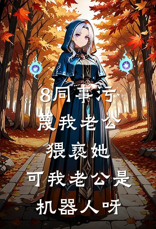 8同事污蔑我老公猥亵她,可我老公是机器人呀