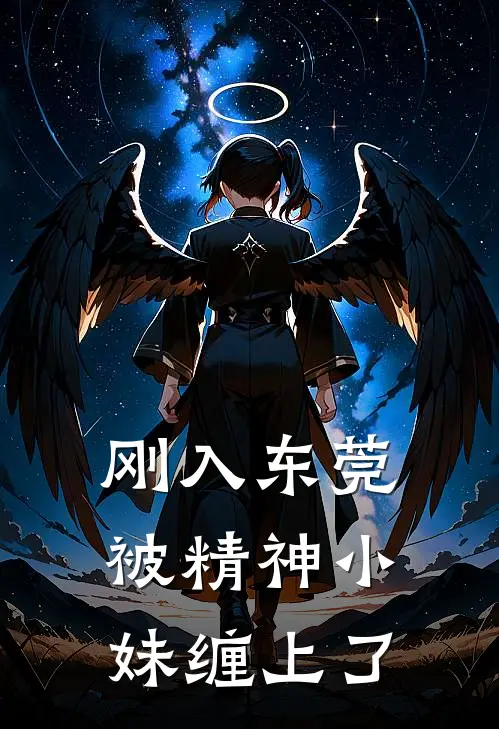 刚入东莞，被精神小妹缠上了