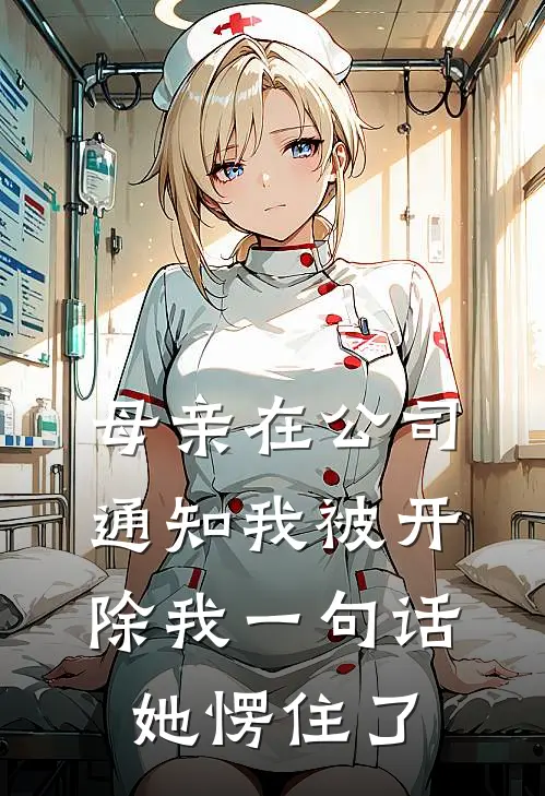 母亲在公司通知我被开除我一句话她愣住了
