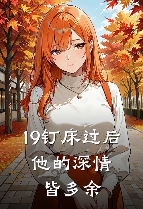 19钉床过后,他的深情皆多余