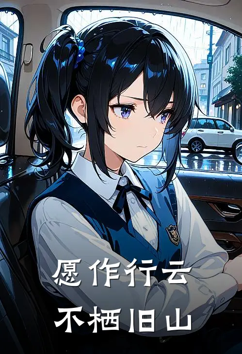 愿作行云,不栖旧山