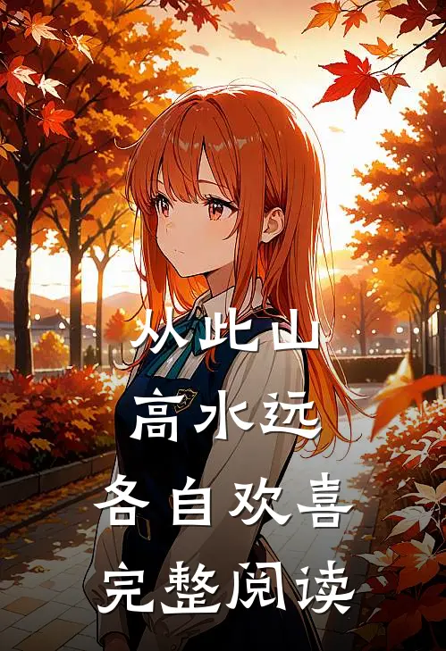 从此山高水远，各自欢喜完整阅读