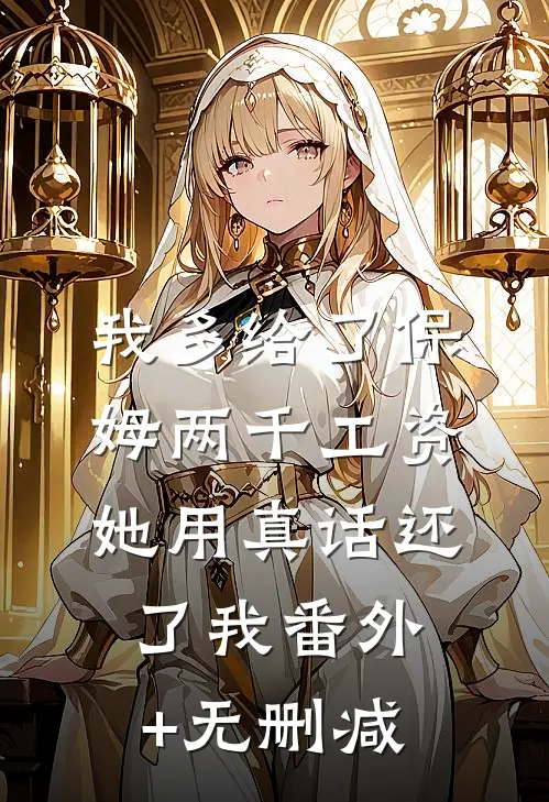 我多给了保姆两千工资，她用真话还了我番外+无删减