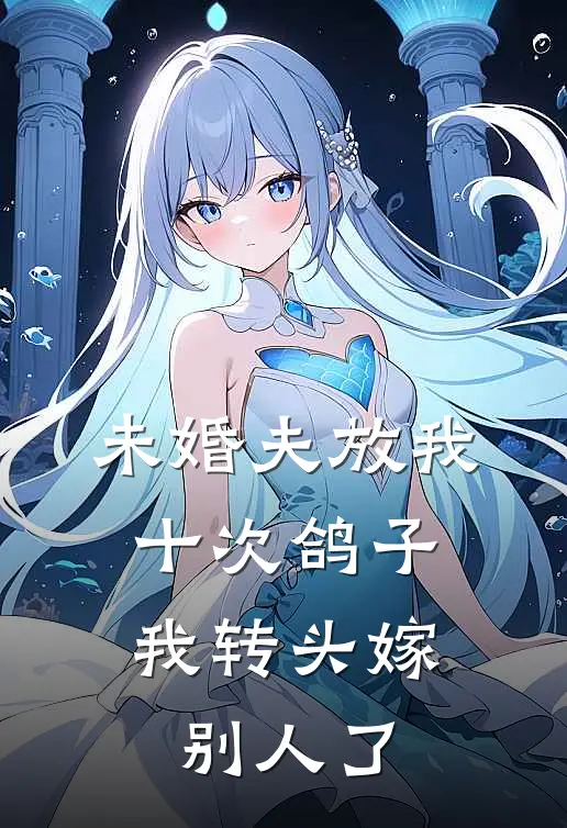未婚夫放我十次鸽子,我转头嫁别人了
