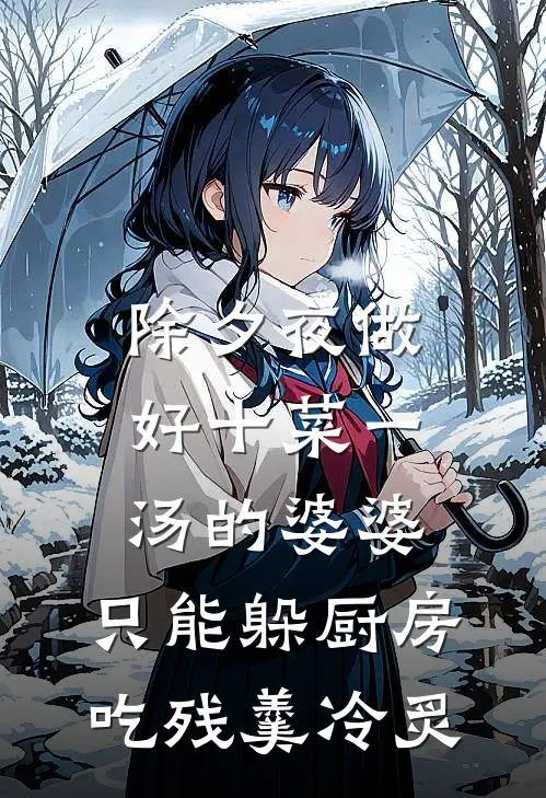 除夕夜做好十菜一汤的婆婆，只能躲厨房吃残羹冷炙