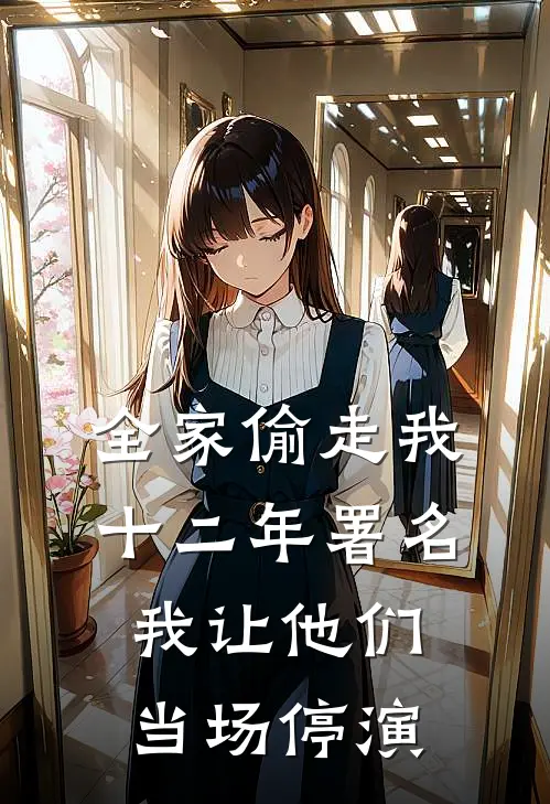 全家偷走我十二年署名,我让他们当场停演
