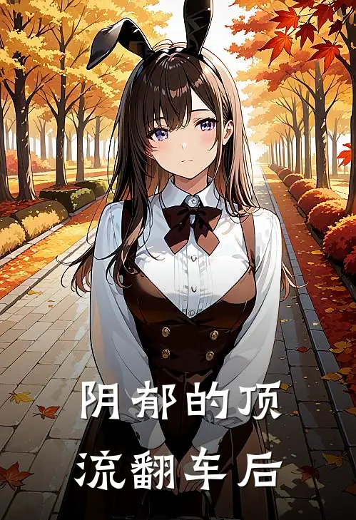 阴郁的顶流翻车后