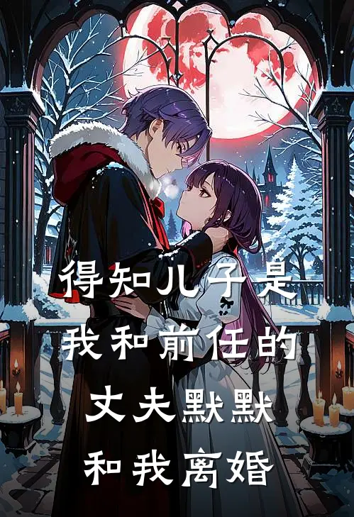 得知儿子是我和前任的丈夫默默和我离婚