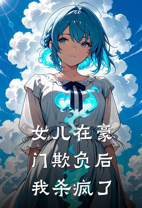 女儿在豪门欺负后,我杀疯了