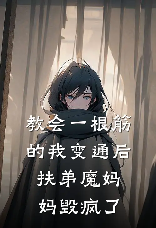 教会一根筋的我变通后,扶弟魔妈妈毁疯了