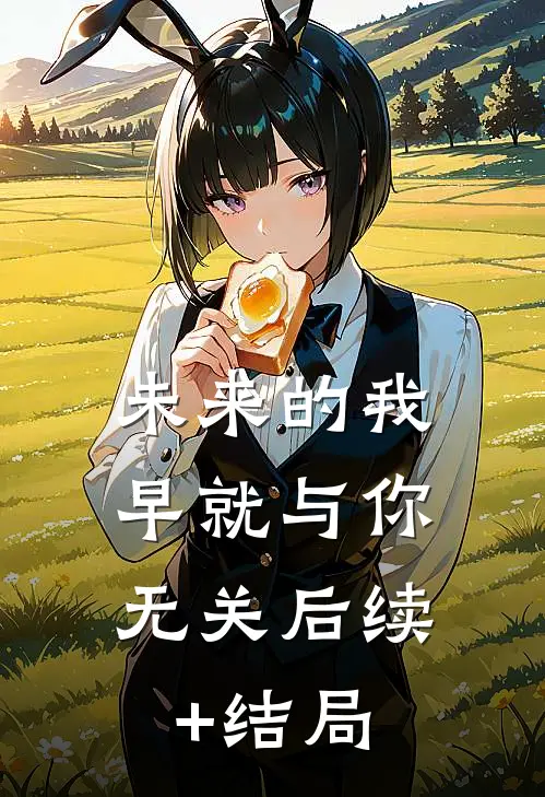 未来的我，早就与你无关后续+结局