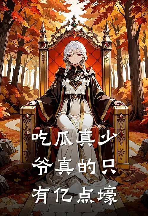 吃瓜真少爷真的只有亿点壕