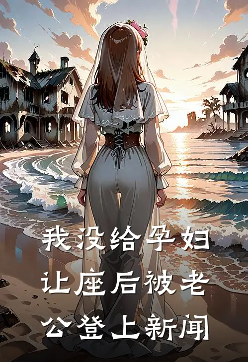 我没给孕妇让座后被老公登上新闻