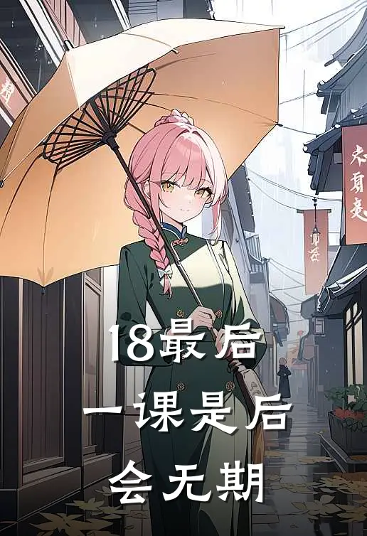 18最后一课是后会无期