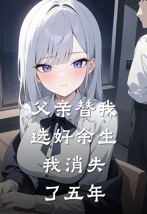 父亲替我选好余生,我消失了五年