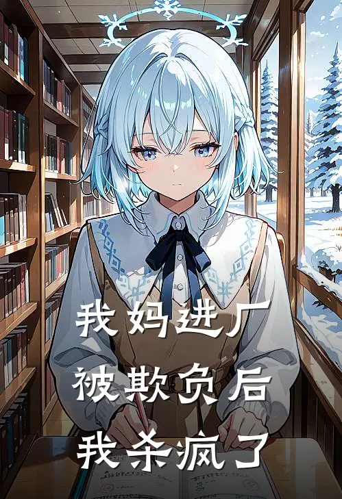 我妈进厂被欺负后,我杀疯了