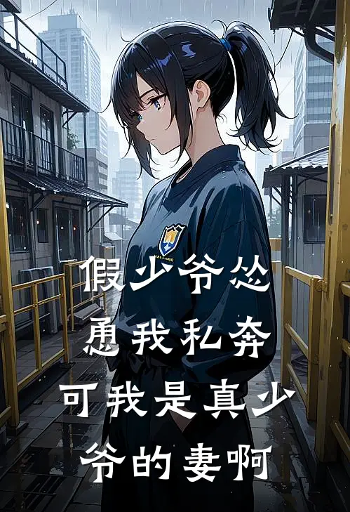 假少爷怂恿我私奔,可我是真少爷的妻啊