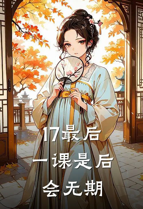 17最后一课是后会无期