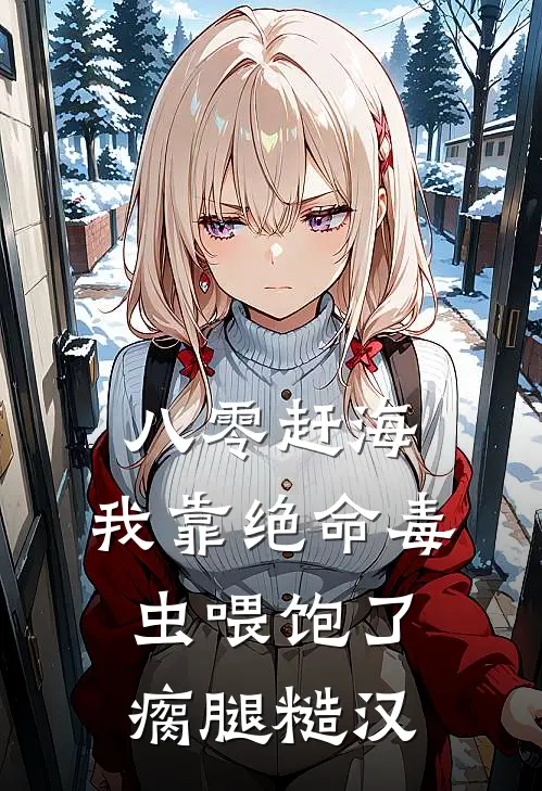 八零赶海,我靠绝命毒虫喂饱了瘸腿糙汉