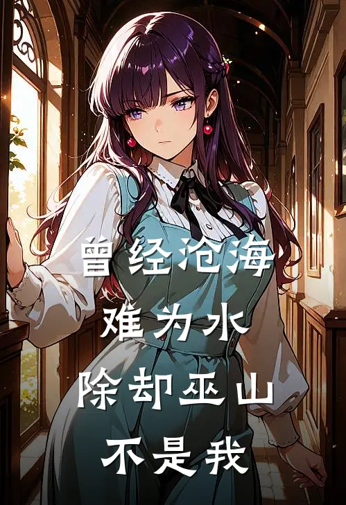 曾经沧海难为水，除却巫山不是我
