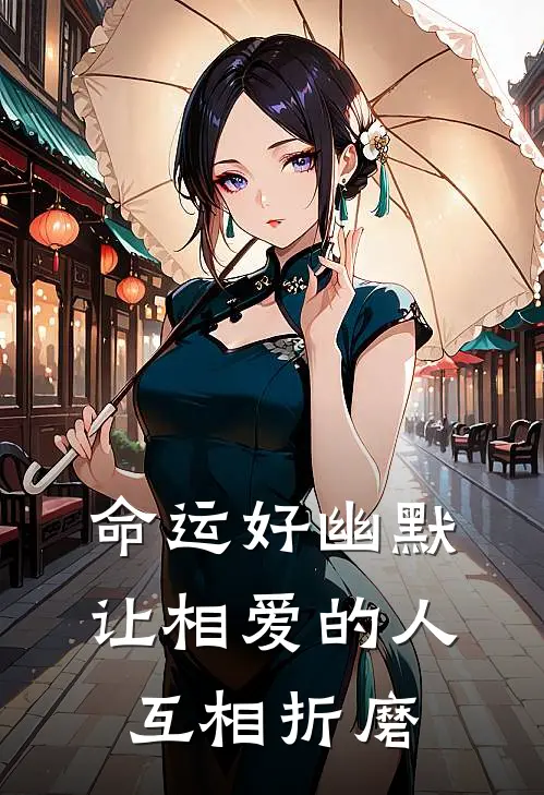命运好幽默,让相爱的人互相折磨
