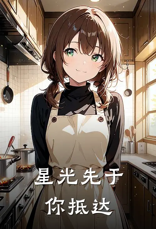 星光先于你抵达