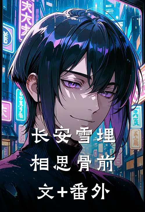长安雪埋相思骨前文+番外