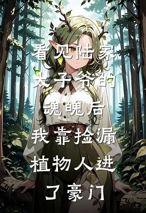 看见陆家太子爷的魂魄后,我靠捡漏植物人进了豪门