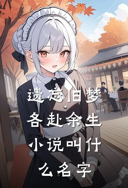 遗忘旧梦，各赴余生小说叫什么名字